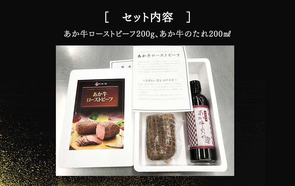 あか牛ローストビーフ約200gセット(ローストビーフ約200g、あか牛のたれ200ml付き)