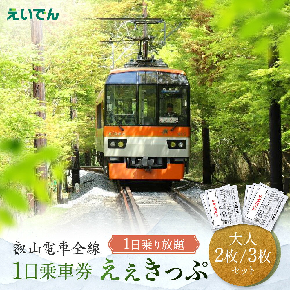 【ふるさと納税】叡山電車 1日乗車券 えぇきっぷ 大人2枚/3枚セット｜京都 電車 チケット 人気［ 叡山電車 全線 1日券 乗車券 乗り放題 おすすめ 旅行 観光 券 送料無料 ］ | えいざん 電車 乗車 観光 1日 京都 チケット 券 おすすめ 送料無料