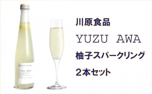 
柚子スパークリング　YUZU　AWA（2本セット）
