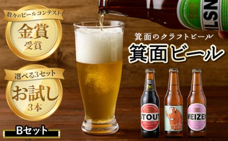 箕面ビールお試し3本セット！お試しBセット クラフトビール 地ビール ご当地ビール 家飲み おうち飲み お試し 飲み比べ ギフト 金賞 おしゃれ クラフト 誕生日 スタウト ペールエール ピルスナー IPA【m01-14-B】【箕面ビール】