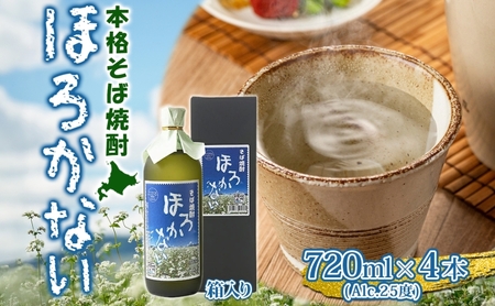 そば焼酎 ほろかない本格25度 幌加内産 そば焼酎【720ml×4本】