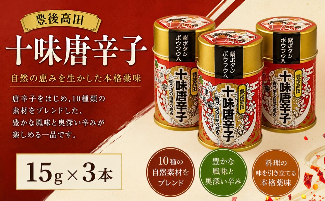 豊後高田十味唐辛子 3本(16g/本) | とうがらし 調味料 薬味 無農薬 無化学肥料 香り高い 九州 大分県 豊後高田市
