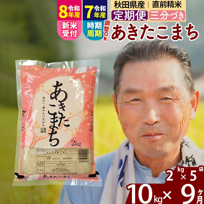 【ふるさと納税】令和7年産／R8産新米予約《定期便9ヶ月》秋田県産 あきたこまち 10kg【3分づき】(2kg小分け袋) 2025年産 2026年産 令和8年産 お届け時期選べる お届け周期調整可能 隔月に調整OK お米 おおもり [おおもり 秋田]