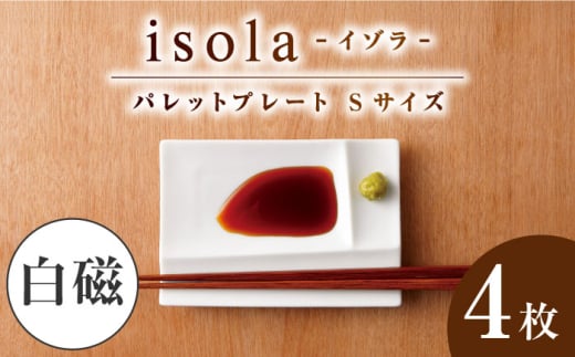【美濃焼】 グッドデザイン賞受賞 miyama. 箸置き付仕切り小皿 isola(イゾラ) パレットプレートS 白磁 4枚 瑞浪市 / ミヤマプランニング 食器 仕切り皿 機能食器 [AZCM001]