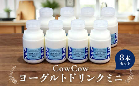 ヨーグルトドリンク８本セット GOODPLUS（グッドプラス） AW012  ヨーグルト