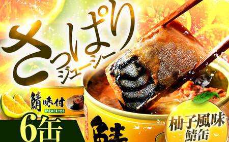【年内配送】鯖味付缶詰 【柚子果汁使用】 6缶 ｜ 鯖 サバ さば 鯖缶 サバ缶 さば缶 鯖缶詰 サバ缶詰 さば缶詰 保存食 常備食 非常食 備蓄 災害対策 本醸造醤油仕立て 柚子 おつまみ [BFAB022]