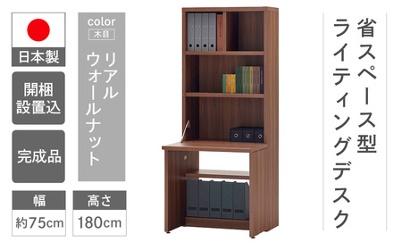 【リアルウォールナット】ライティングデスク HDG-75D（W743 D329（690） H1800mm）シンプル 家具 収納 本棚 収納棚 木目 完成品 棚 机 つくえ パソコンデスク【46-60【2】】