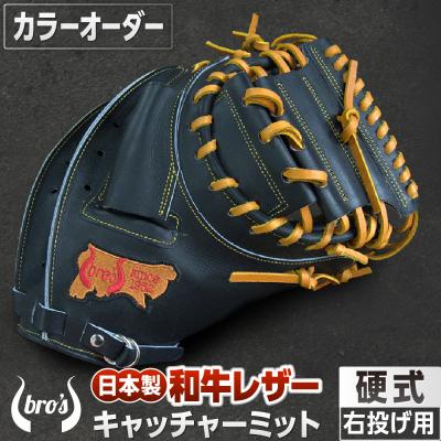 ふるさと納税 三宅町 硬式キャッチャーミット・(カラーオーダー)【吉川清商店　bro's】