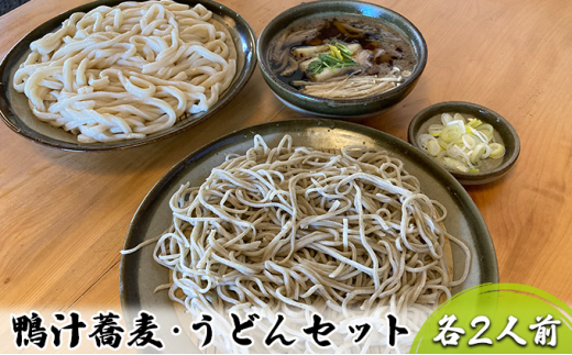 
志な乃 鴨汁蕎麦・うどんセット 各2人前
