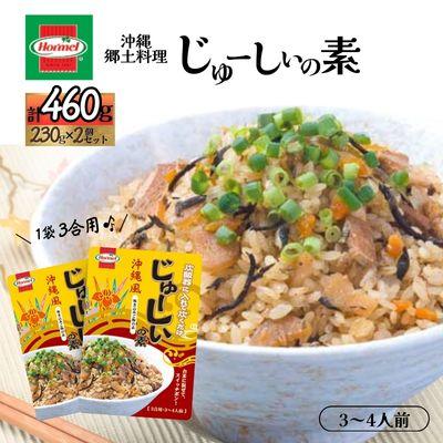 ふるさと納税 中城村 『沖縄ホーメルおためしセット』じゅーしぃの素 3合用(230g×2個)※ポスト投函