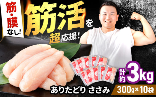【筋活応援！】 ありたどり 筋・膜なし ささみ 約300g×10パック （計約3000g）【いろは精肉店】鶏肉 とり 国産 肉 冷凍 九州 人気 高評価 九州 佐賀県 白石町  白石 [IAG169]