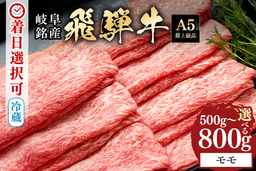 
            319.配達日指定可能「A5等級 飛騨牛 モモスライス 500g 800g」冷蔵でお届け 150日先まで先行予約可能 しゃぶしゃぶ すき焼き 赤身 モモ肉 スライス 2人前 3人前 4人前 5人前
          