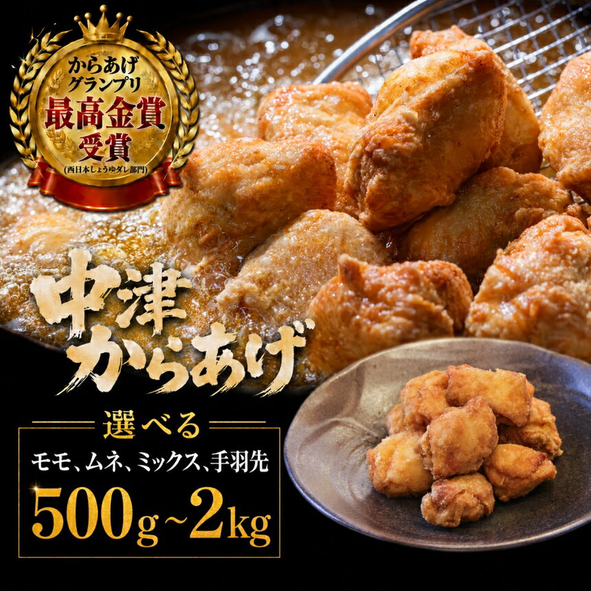 【ふるさと納税】【要揚げ調理】からあげグランプリ金賞 鳥しん 九州産 若鶏 骨なし からあげ もも肉 / むね肉 / 手羽先 選べるセット | 家庭調理 中津からあげ 唐揚げ からあげ 冷凍食品 お弁当 おかず おつまみ お肉 肉 鶏肉 大分県 中津市
