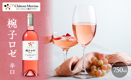 ワイン 椀子ロゼ 750ml シャトー・メルシャン 辛口 ワイン