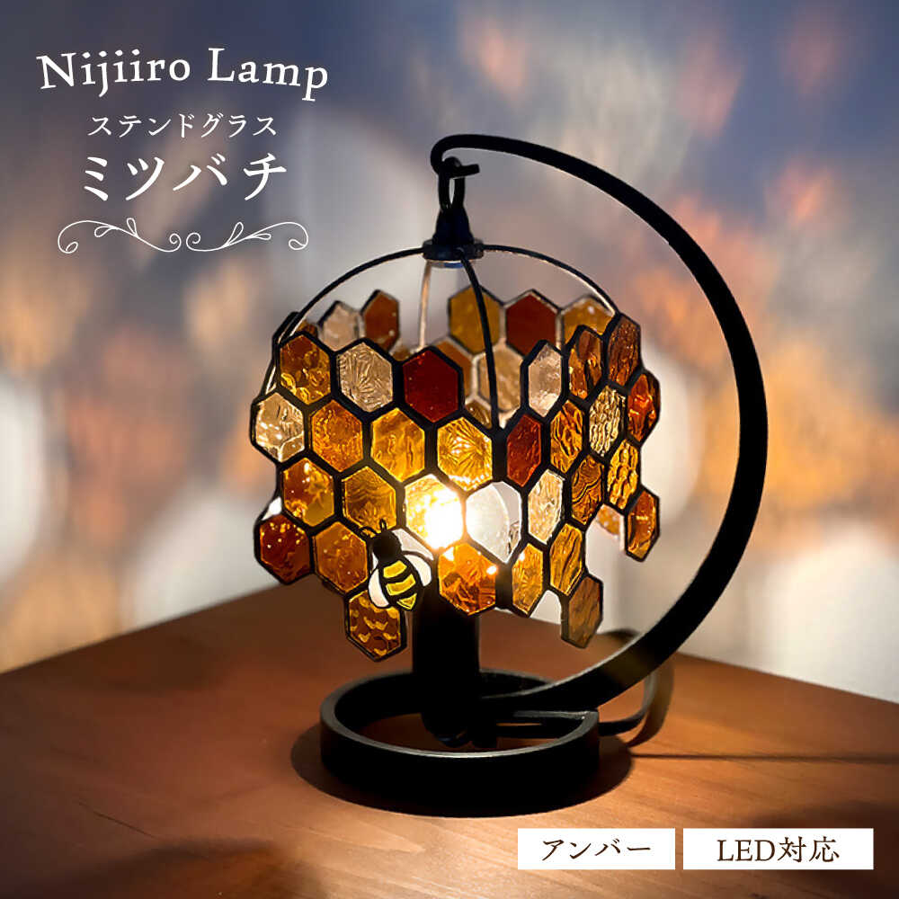 【ふるさと納税】Nijiiro Lamp のステンドグラスのテーブルランプ ミツバチアンバー / ランプ オリジナル ギフト / 瀬戸市 / Nijiiro　Lamp[BBAD002]