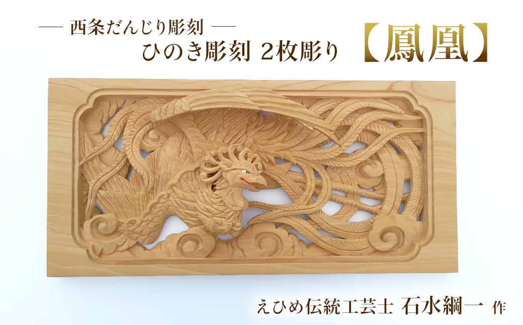 
                  ひのき彫刻 2枚彫り －【鳳凰（ほうおう）】－  彫刻 置物 えひめ伝統工芸士 だんじり彫刻士
                