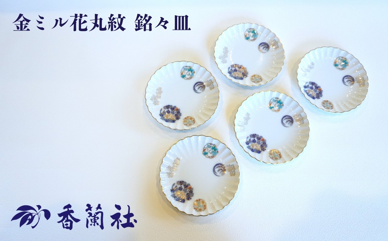 
                  【有田焼】金ミル花丸紋 銘々皿揃 / 有田焼 皿 食器 ギフト / 佐賀県 / 株式会社香蘭社 [41APAC003]
                
