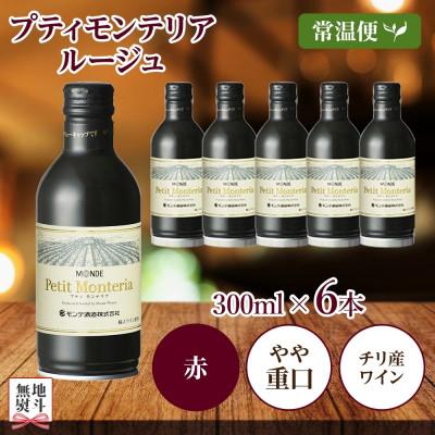 ふるさと納税 笛吹市 無地熨斗 プティモンテリア ルージュ 300ml×6本入 赤ワイン モンデ酒造 山梨県 笛吹市 |  | 03