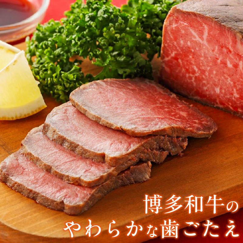 博多和牛ローストビーフ_博多和牛ローストビーフ_Ax036