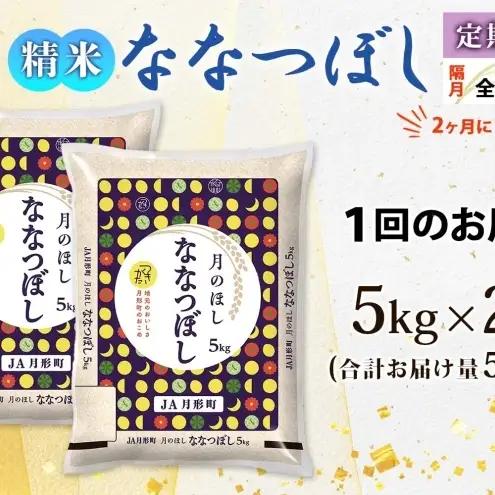 ななつぼし 10kg 定期便 隔月5回 令和8年産 北海道 お米 米 ななつぼし