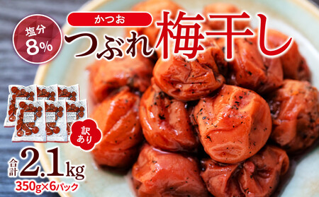 つぶれ 梅干し かつお梅干し 350g×6パック 合計2.1kg 塩分 8％ 訳あり