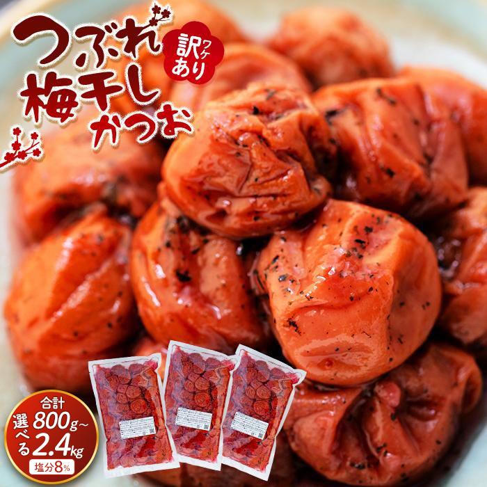 【ふるさと納税】レビューキャンペーン実施中 訳ありつぶれ梅干し　かつお　800g×3パック または 800g×1パック 塩分 8％ | 紀州南高梅 和歌山県 和歌山 上富田町 わけあり かつお梅 梅干し 梅干 うめぼし 楽天ふるさと ふるさと納税 入金確認後5営業日で発送