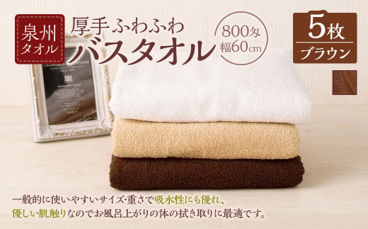 ＜選べるカラー＞ 泉州タオル 幅60cm 厚手 ふわふわ バスタオル 5枚入り 800匁 【ブラウン】 タオル バス 風呂 お風呂 コンパクト コンパクトサイズ ホテル仕様 セット 選べる カラー 色 綿100％ 日本製 日用品