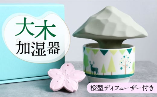 
＼電源不要／【美濃焼】 加湿器 「 大木 」 ＋ ディフューザー ( ピンク 桜 ) 【丸健製陶】≪多治見市≫ [TAY011] 加湿 インテリア
