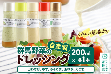 自家製・群馬産野菜で手作りドレッシング（山わさび、ゆず、みそごま、玉ねぎ、えごま）200ml×各1本 泙川食品