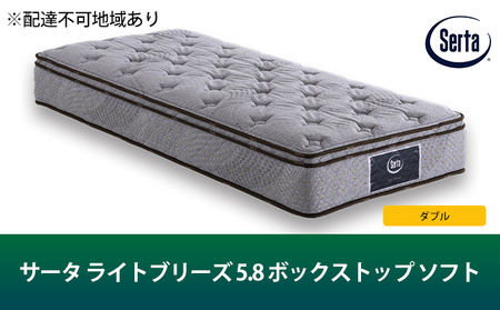マットレス 寝具 ドリームベッド サータ ライトブリーズ 5.8 ボックストップ ソフト ダブル【配達不可：北海道・沖縄・離島】 雑貨 日用品 