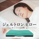 【ふるさと納税】 枕 ジェルトロン ピロー スーパーLOW α 寝具 まくら ジェル 洗える 低い 低め 低い枕 高さ調整 高さ調節 横向き 横 睡眠 快眠 ギフト プレゼント 贈答 新生活 引っ越し おすすめ 京都 舞鶴