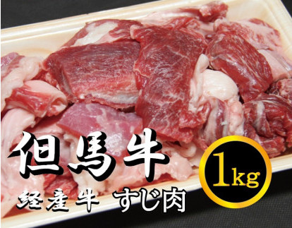 007AA01N.「但馬牛経産牛すじ肉」１kg_イメージ1