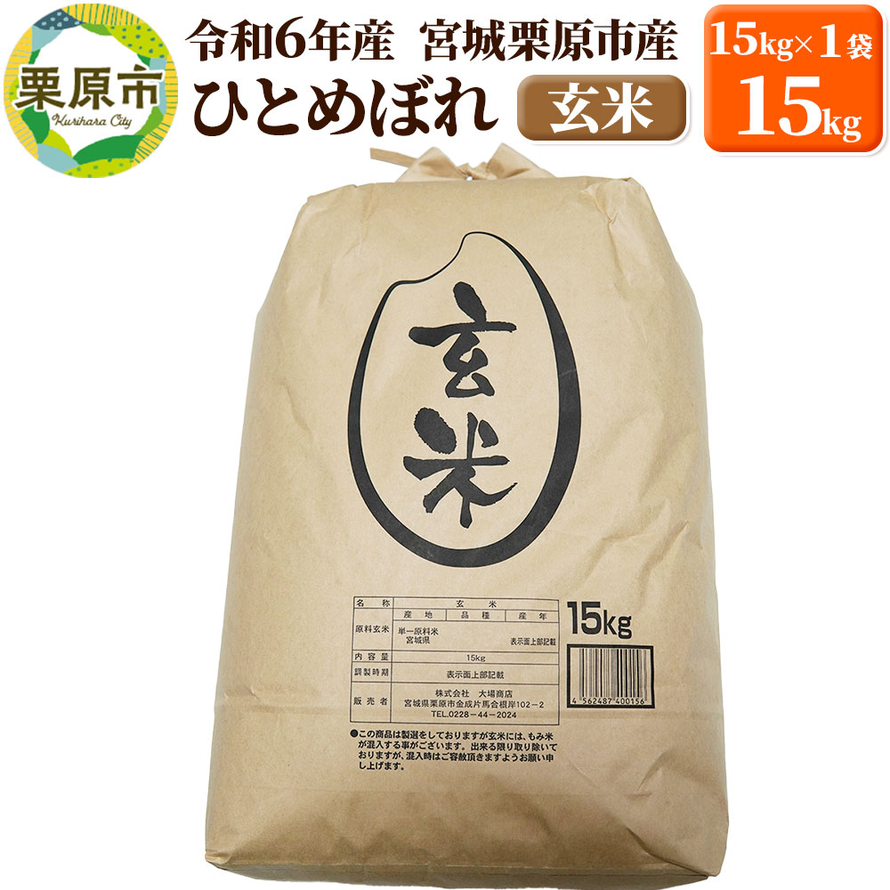 【令和7年産・玄米】宮城県栗原市産 ひとめぼれ 15kg (15kg×1袋)