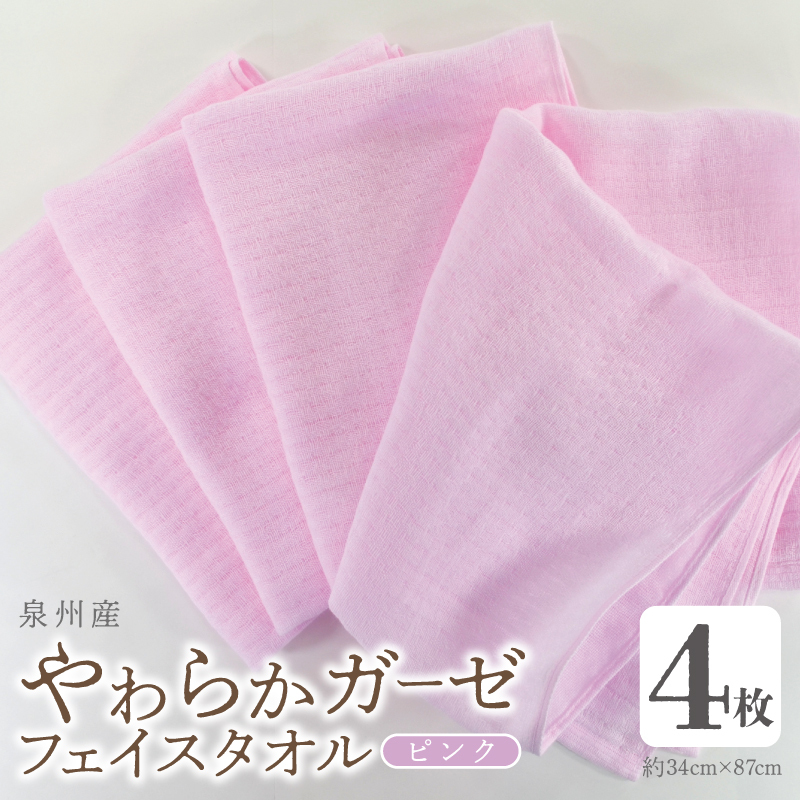 【スピード発送】やわらかガーゼ フェイスタオル 4枚 ピンク 約34×87cm泉州産タオル 099H4312