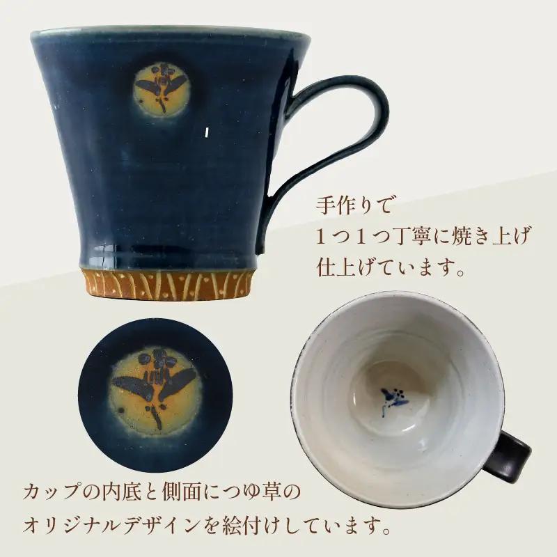 【ご自宅用】越前焼マグカップ 紺 ＜1つ1つ手作り/和モダンとして楽しめ奥深い味わい＞ [aw052-a017_01]