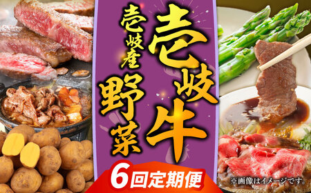 【全6回定期便】【先行予約】壱岐牛・壱岐産野菜定期便【2026年10月下旬以降順次発送】《壱岐市》【壱岐市農業協同組合】壱岐牛 すき焼き ステーキ 焼肉 [JBO161]