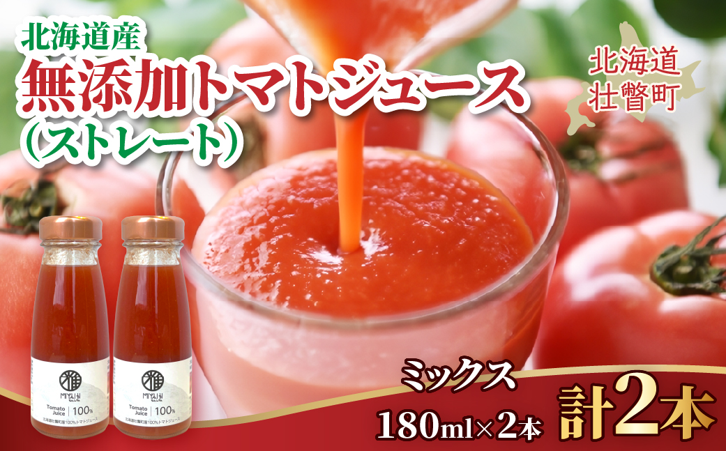 無添加トマトジュース（ストレート）180ml×2本【ミックス2本】 SBTAK001