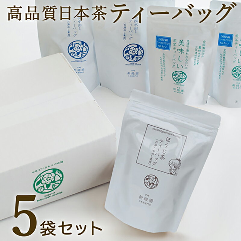 【ふるさと納税】宮崎日本茶専門店 くつろぎ日本茶ティーバッグセット 3種5袋 煎茶 水出し茶 釜炒りほうじ茶 お茶 日本茶 送料無料