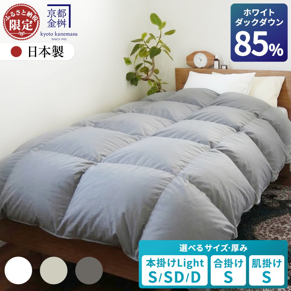 【ふるさと納税】羽毛布団 シングル 選べる［色・厚さ・サイズ］京都金桝 ホワイトダウン85% 無地 掛け布団 冬用 本掛け 合掛け 洗える肌掛け セミダブル ダブル［カラー アイボリー ベージュ グレー］ふるさと納税 限定 布団 日本製 国産 寝具｜フレール