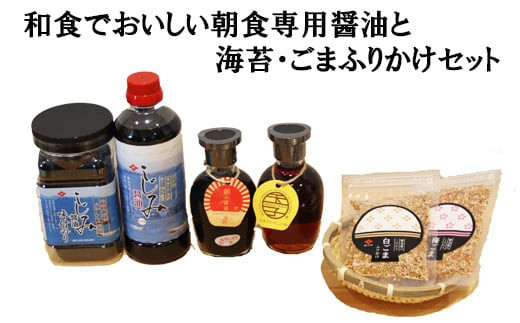 和食でおいしい朝食専用醤油と海苔・ごまふりかけセット 322032_AQ002
