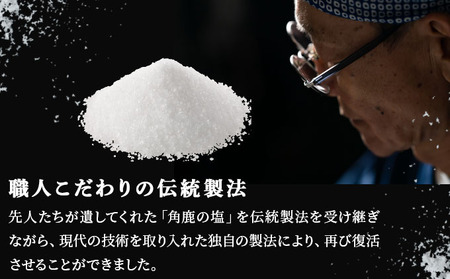 角鹿の塩  塩 60g【敦賀 塩 しお 粗塩 天然塩 天日塩 釜炊き 調味料 ミネラル お中元 お歳暮 ギフト 贈り物 プレゼント】[080-a005] 