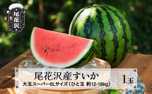 
            先行予約 尾花沢産すいか スーパー6Lサイズ 約12-18kg×1玉 8月上旬～8月中旬頃発送 令和7年産 2025年産 すいか スイカ 西瓜 フルーツ 果物 産地直送 農産加工 ※沖縄・離島への配送不可 nk-sus6x1
          