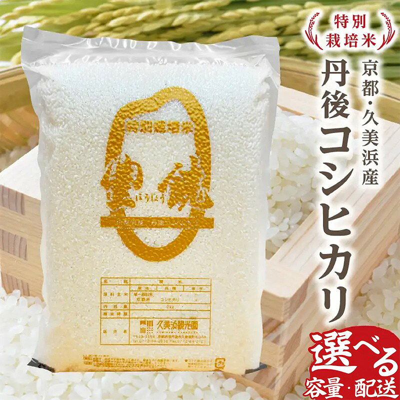 【ふるさと納税】【特別栽培米】コシヒカリ『豊饒』（2026年10月上旬～発送） 2kg 5kg 10kg 15kg（真空パック）精米27kg 玄米30kg 1回 3回 6回 選べる 内容量 定期便 国産 産地直送 お米 白米 丹後コシヒカリ お弁当 京都産 こしひかり ふるさと納税 コシヒカリ 精米 玄米