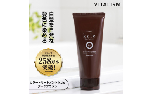 VITALISM バイタリズム カラートリートメント kulo (ダークブラウン)【1591560】