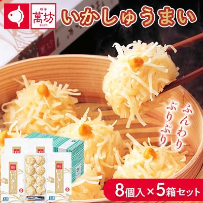 ふるさと納税 佐賀県 呼子萬坊 いかしゅうまい 8個入×5箱(佐賀県)