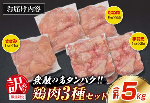 訳あり 数量限定 鶏肉 3種 セット 合計5kg 国産 おかず 食品 むね肉 手羽元 ささみ 詰め合わせ ヘルシー グルメ お弁当 人気 おすすめ おつまみ 高タンパク質 真空パック から揚げ チキン