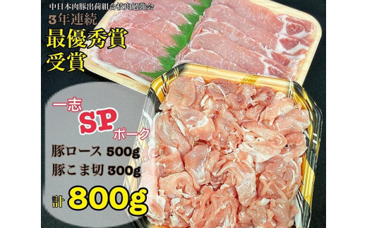 
一志ピックファーム直送　一志SPポーク　生姜焼き用セット
