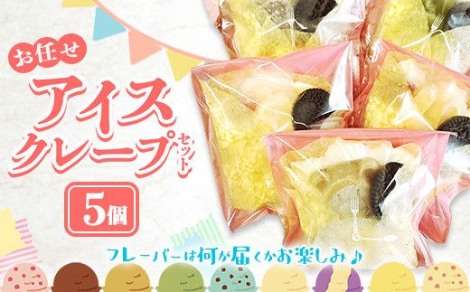 
                  アイスクレープセットお任せ5個入り【クレープ アイス かわいい クマ ウサギ おまかせ 美味しい おやつ お菓子 スイーツ ストロベリー チョコ カフェオレ 抹茶 チョコミント バニラ ブルーベリーレアチーズ キャラメル ギフト 贈り物 おもてなし ご自宅用 島根県 安来市】【価格変更】【13-YA-02】
                