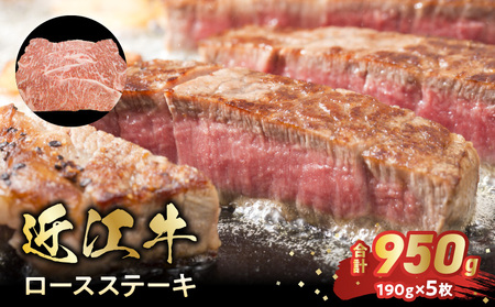 近江牛ロースステーキ　１９０ｇ×5枚 日本三大和牛 近江牛 ロースステーキ 国産牛 霜降り 産地直送  ブランド和牛 近江牛 BC-0001