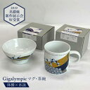 【ふるさと納税】【美濃焼】Gigalympic マグ ・ 茶碗 のセット 体操(マグ)×水泳(茶碗)【大東亜窯業】≪土岐市≫食器 うつわ マグカップ [MAG010]